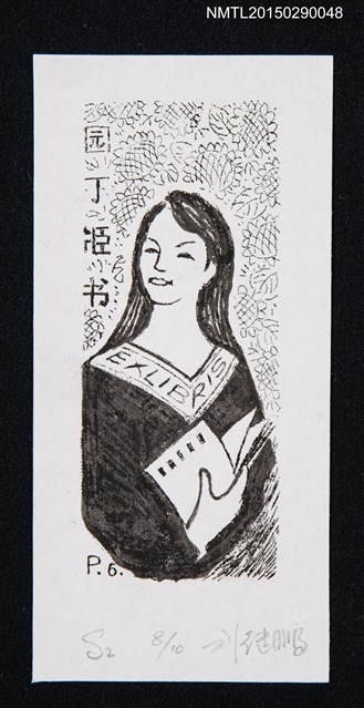 主要名稱：藏書票－閱讀的人圖檔，第1張，共1張