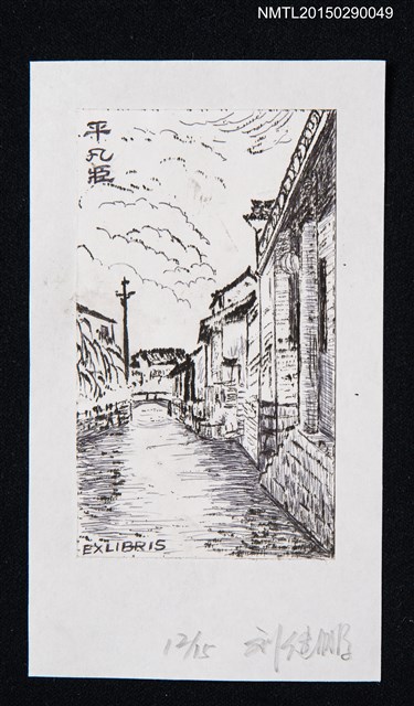 主要名稱：藏書票—河上屋宅圖檔，第1張，共1張