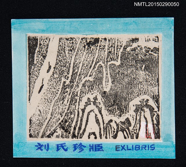 主要名稱：藏書票—流動圖檔，第1張，共1張