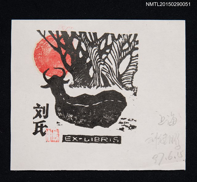主要名稱：藏書票—和煦橘紅日照水牛圖檔，第1張，共1張