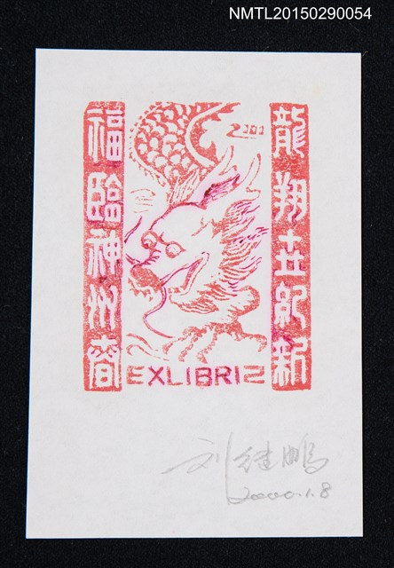 主要名稱：藏書票—龍圖檔，第1張，共1張