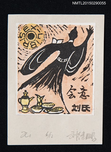 主要名稱：藏書票—會意圖檔，第1張，共1張