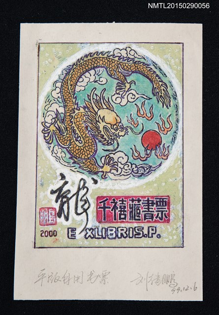 主要名稱：藏書票—黃龍千禧圖檔，第1張，共1張
