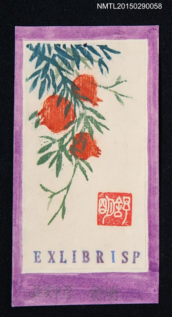 主要名稱：藏書票—紅花綠葉圖檔，第1張，共1張