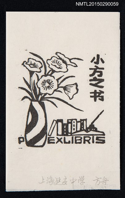 主要名稱：藏書票—花瓶與書圖檔，第1張，共1張