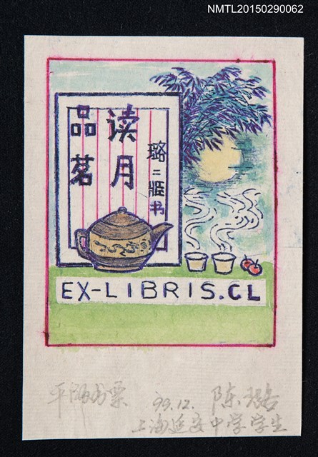 主要名稱：藏書票—賞月品茗圖檔，第1張，共1張