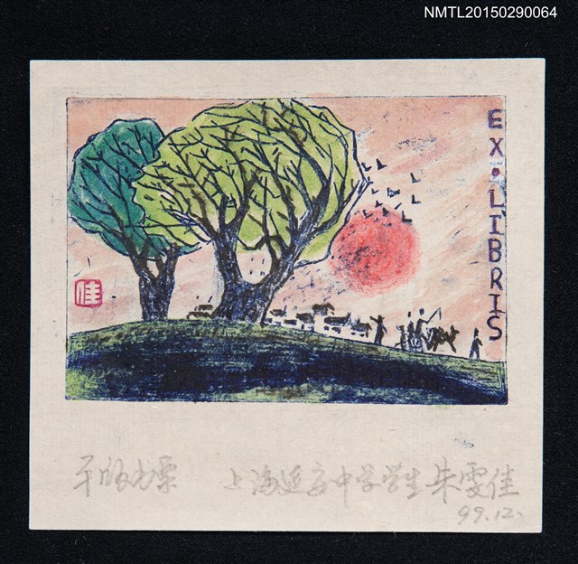 主要名稱：藏書票—日落而息圖檔，第1張，共1張