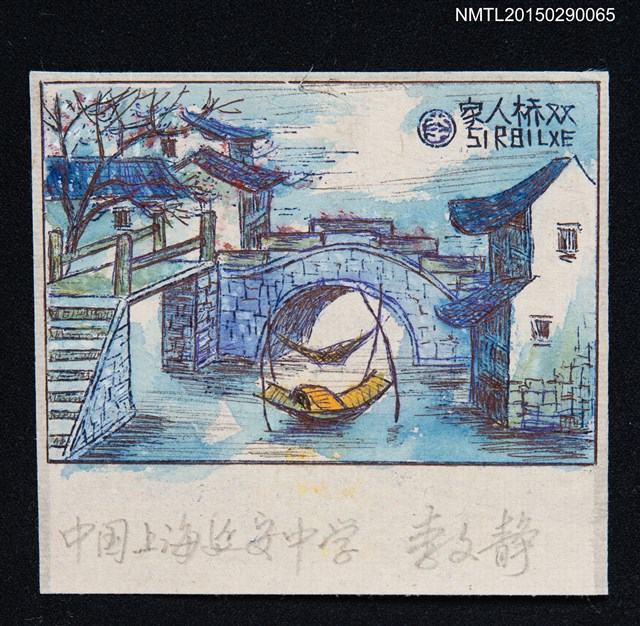 主要名稱：藏書票—家人橋雙圖檔，第1張，共1張