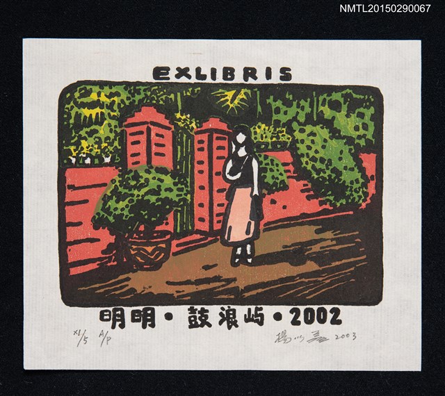 主要名稱：藏書票—鼓浪嶼圖檔，第1張，共1張