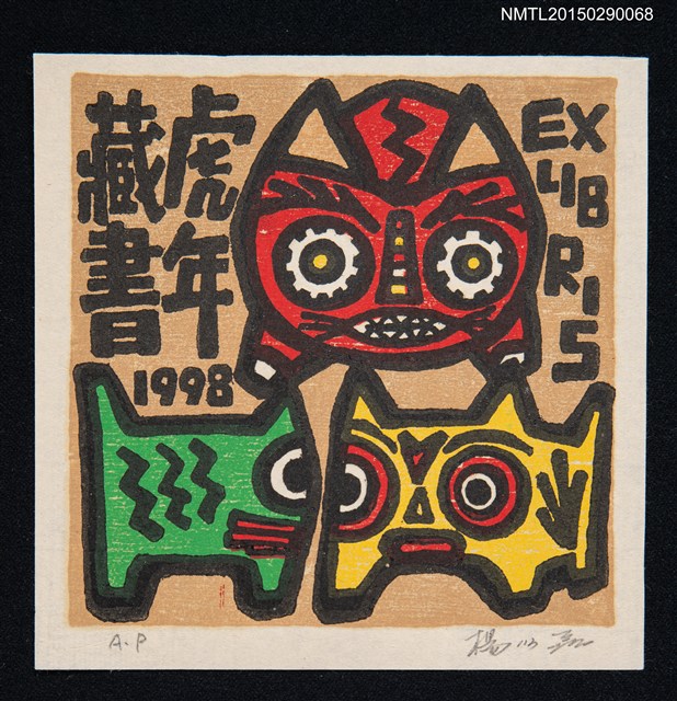 主要名稱：藏書票—虎年藏書圖檔，第1張，共1張