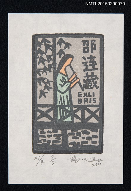 主要名稱：藏書票—吹奏樂器的人圖檔，第1張，共1張