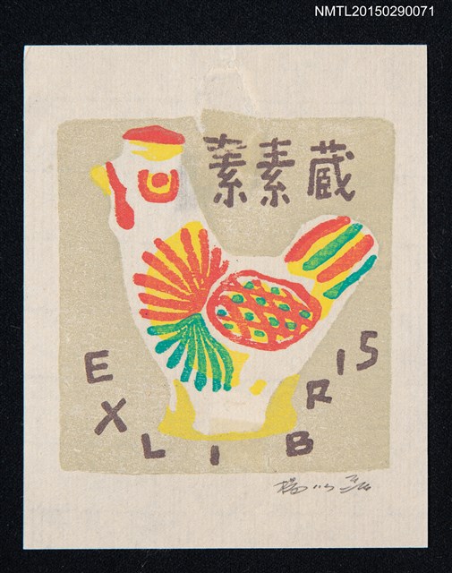 主要名稱：藏書票—三色雞圖檔，第1張，共1張