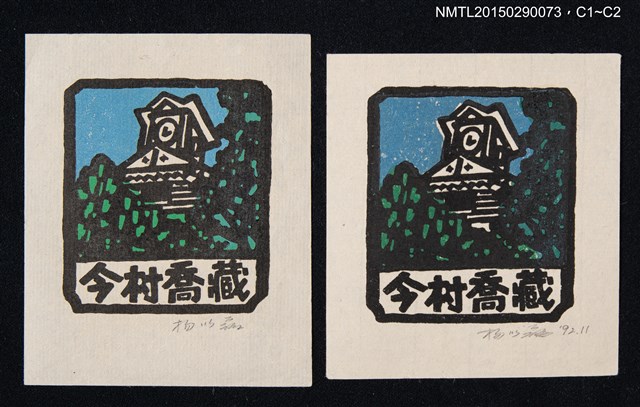 主要名稱：藏書票—鐘樓圖檔，第1張，共1張