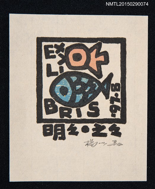 主要名稱：藏書票—魚圖檔，第1張，共1張