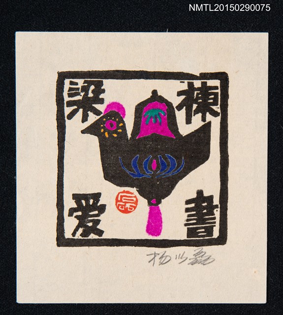 主要名稱：藏書票—黑色鳥禽圖檔，第1張，共1張