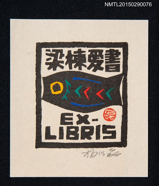 主要名稱：藏書票—黑魚圖檔，第1張，共1張
