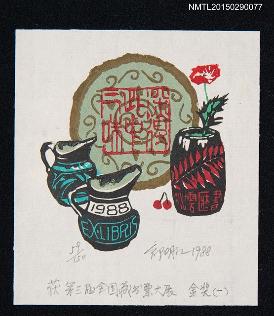 主要名稱：藏書票—第3屆全國藏書票大展 金獎（一）圖檔，第1張，共1張
