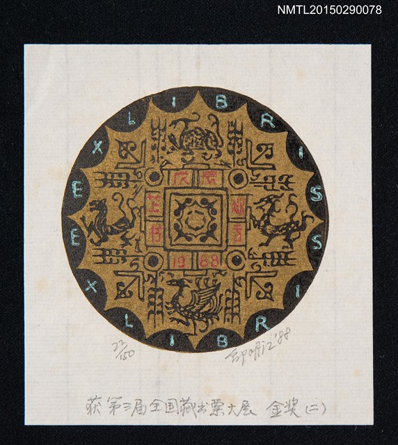 主要名稱：藏書票—第3屆全國藏書票大展 金獎（二）圖檔，第1張，共1張