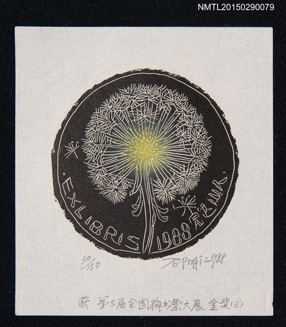 主要名稱：藏書票—第3屆全國藏書票大展 金獎（三）圖檔，第1張，共1張