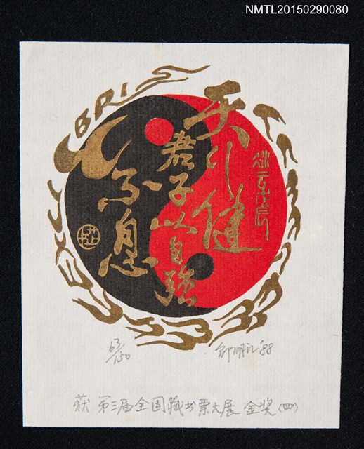 主要名稱：藏書票—第3屆全國藏書票大展 金獎（四）圖檔，第1張，共1張