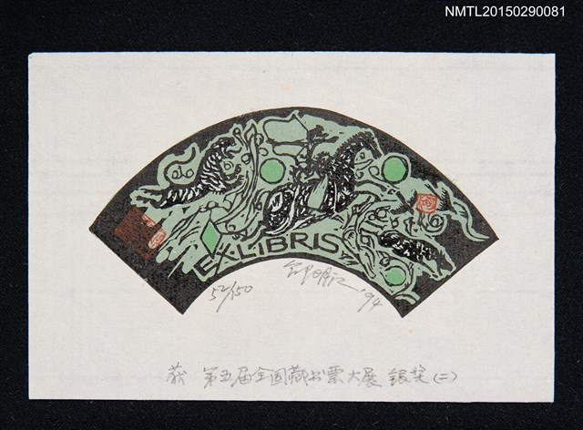 主要名稱：藏書票—第5屆全國藏書票大展 銀獎（二）圖檔，第1張，共1張