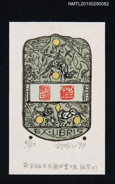 主要名稱：藏書票—第5屆全國藏書票大展 銀獎（三）圖檔，第1張，共1張