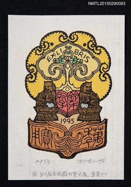 主要名稱：藏書票—第6屆全國藏書票大展 金獎（一）圖檔，第1張，共1張