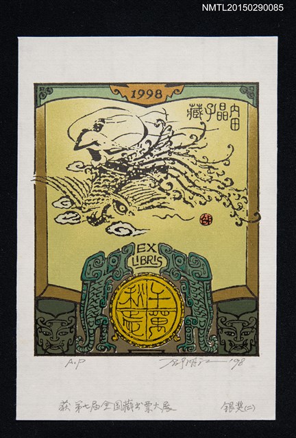 主要名稱：藏書票—第7屆全國藏書票大展 銀獎（二）圖檔，第1張，共1張