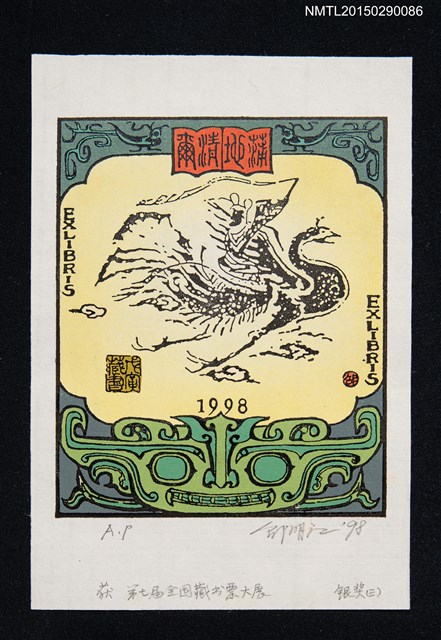 主要名稱：藏書票—第7屆全國藏書票大展 銀獎（三）圖檔，第1張，共1張
