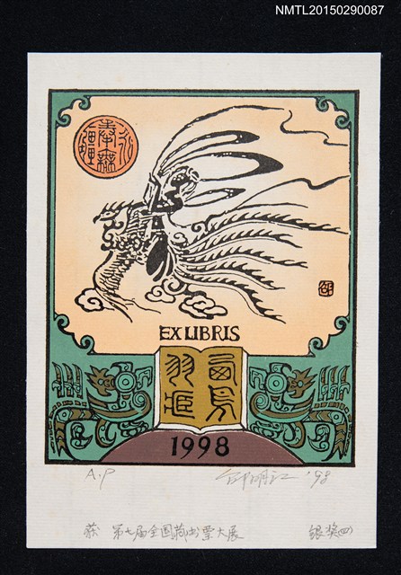 主要名稱：藏書票—第7屆全國藏書票大展 銀獎（四）圖檔，第1張，共1張