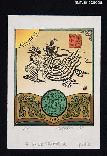 主要名稱：藏書票—第7屆全國藏書票大展 銀獎（五）圖檔，第1張，共1張