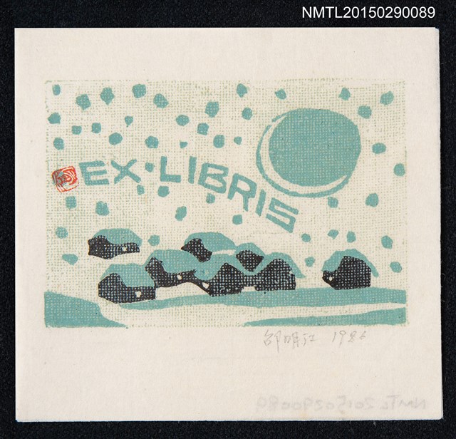 主要名稱：藏書票—月空星野圖檔，第1張，共1張