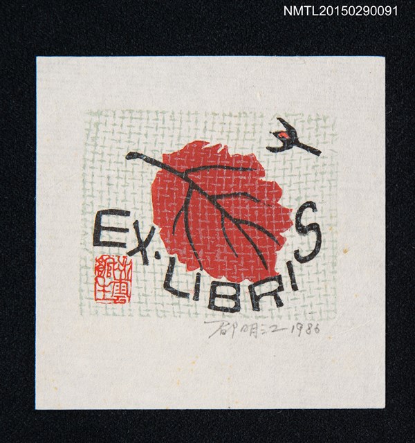 主要名稱：藏書票—轉紅的落葉圖檔，第1張，共1張
