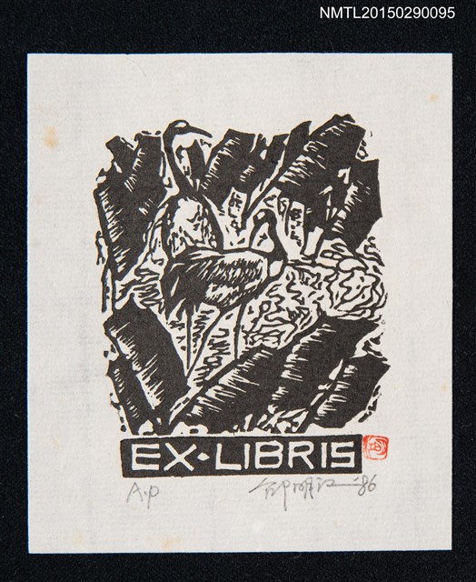 主要名稱：藏書票—棲息於叢葉的鳥圖檔，第1張，共1張