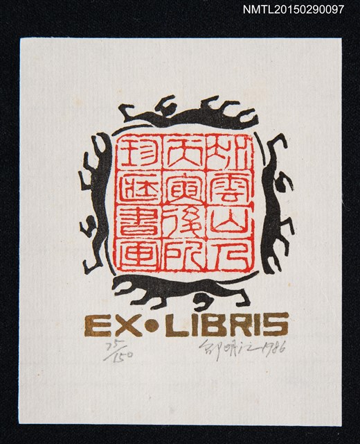 主要名稱：藏書票—四獸圍印鑑章圖檔，第1張，共1張