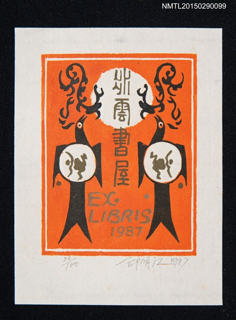 主要名稱：藏書票—相隔的飛鳥圖檔，第1張，共1張