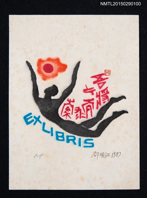 主要名稱：藏書票—奔向日的人圖檔，第1張，共1張