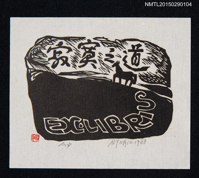 主要名稱：藏書票—寂寞之道圖檔，第1張，共1張