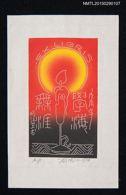 主要名稱：藏書票—學海無涯圖檔，第1張，共1張