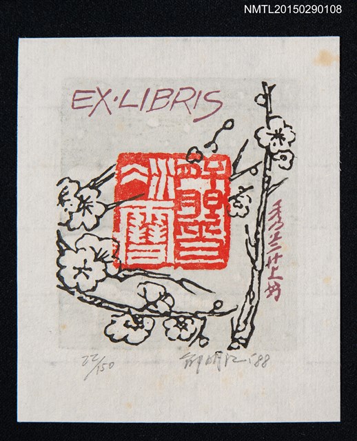 主要名稱：藏書票—寒梅圖檔，第1張，共1張
