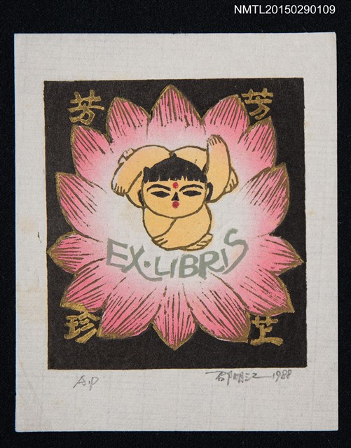主要名稱：藏書票—蓮花童子圖檔，第1張，共1張