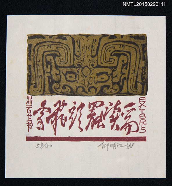 主要名稱：藏書票—一篇讀罷頭飛雪圖檔，第1張，共1張