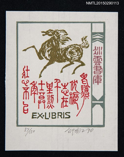 主要名稱：藏書票—老驥伏櫪 志在千里 烈士暮年 壯心不已圖檔，第1張，共1張