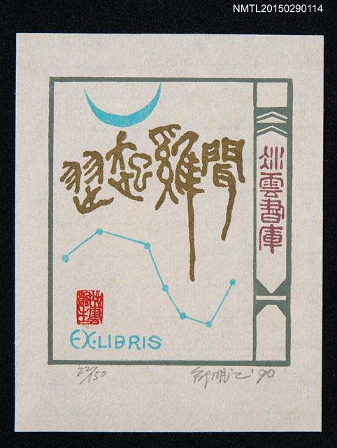 主要名稱：藏書票—聞雞起舞圖檔，第1張，共1張