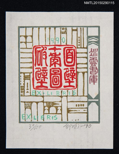 主要名稱：藏書票—書圖檔，第1張，共1張