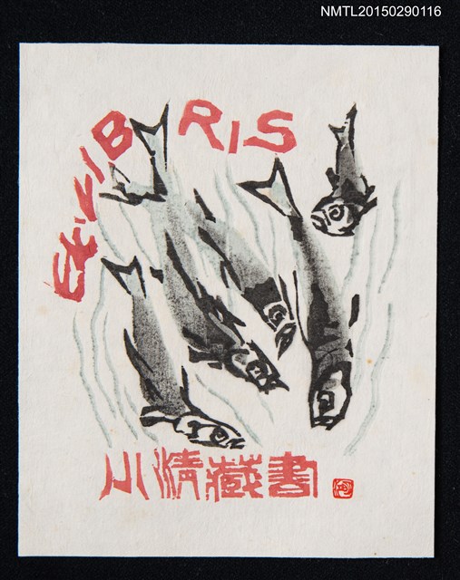 主要名稱：藏書票—溪流游魚圖檔，第1張，共1張