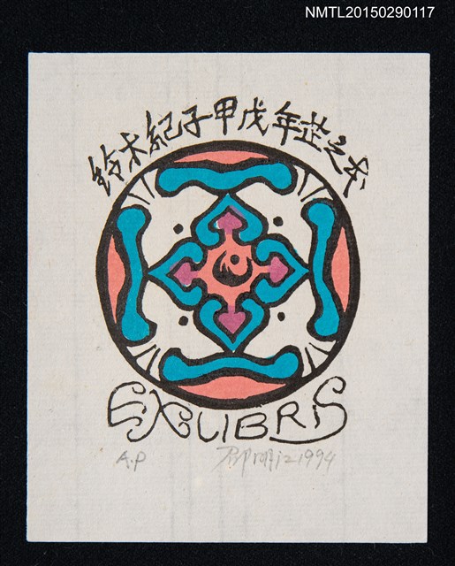 主要名稱：藏書票—圖樣圖檔，第1張，共1張