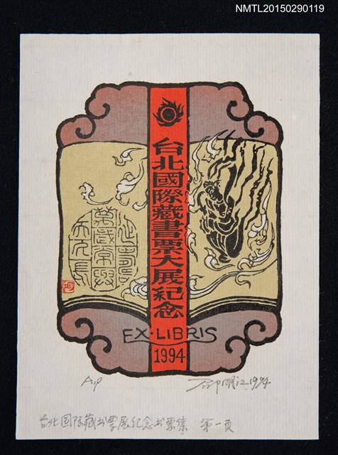 主要名稱：藏書票—西元1994年台北國際藏書票大展紀念圖檔，第1張，共1張