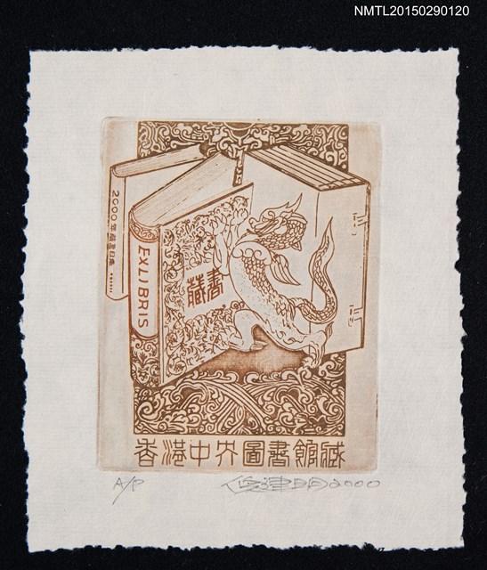 主要名稱：藏書票—香港中芥圖書館圖檔，第1張，共1張