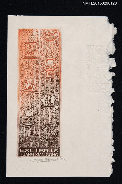 主要名稱：藏書票—人與獸文字圖騰圖檔，第1張，共1張